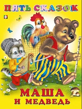 детская книжка для мальчишек и девчат Петушок - золотой гребешок, Лисичка со скалочкой, Маша и медведь, Петушок и бобовое зернышко, Плутишка кот